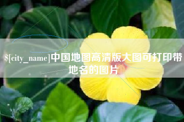 太康中国地图高清版大图可打印带地名的图片