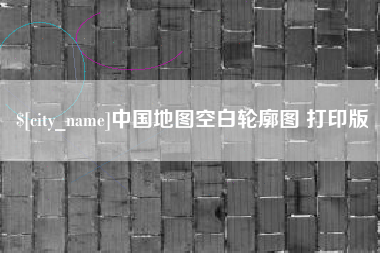 太康中国地图空白轮廓图 打印版