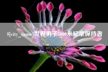 太康世界男子5000米纪录保持者