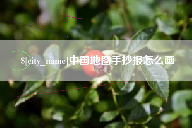 太康中国地图手抄报怎么画