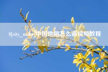 太康中国地图怎么画视频教程