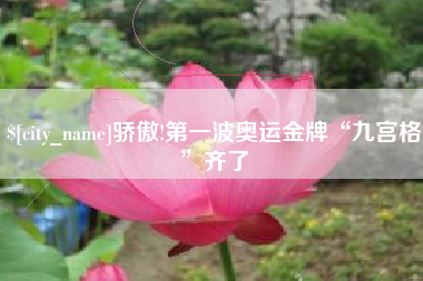 太康骄傲!第一波奥运金牌“九宫格”齐了