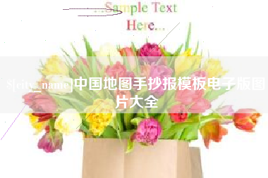太康中国地图手抄报模板电子版图片大全
