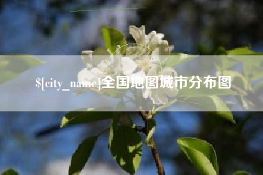 太康全国地图城市分布图