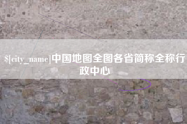 太康中国地图全图各省简称全称行政中心