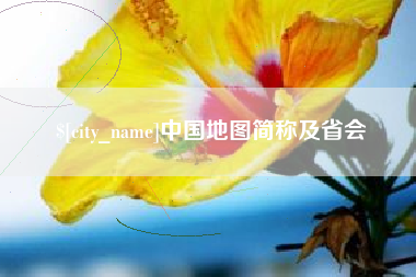 太康中国地图简称及省会