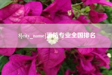 太康消防专业全国排名