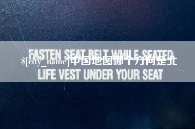 太康中国地图哪个方向是北