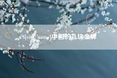 太康中国的九块金牌