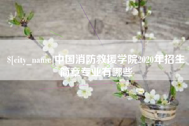 太康中国消防救援学院2020年招生简章专业有哪些