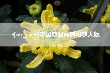 太康中国地图高清可放大版