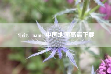 太康中国地图高清下载