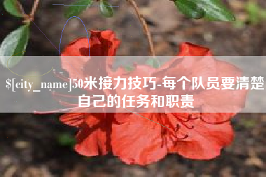 太康50米接力技巧-每个队员要清楚自己的任务和职责