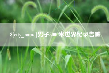 太康男子5000米世界纪录告破