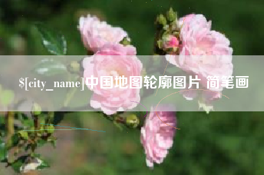 太康中国地图轮廓图片 简笔画
