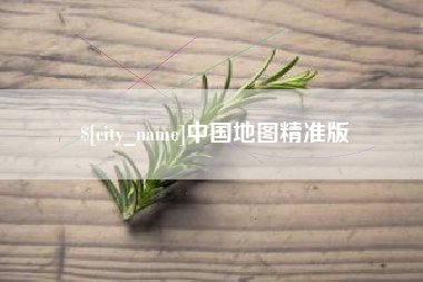 太康中国地图精准版