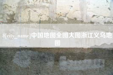 太康中国地图全图大图浙江义乌地图