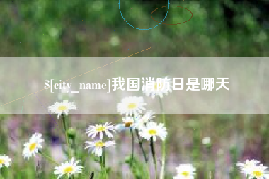 太康我国消防日是哪天