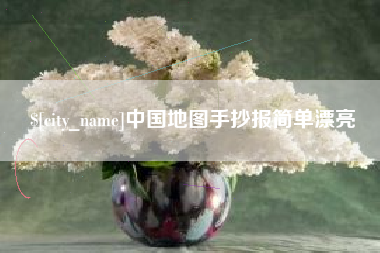 太康中国地图手抄报简单漂亮