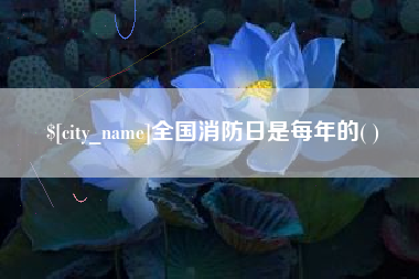 太康全国消防日是每年的( )