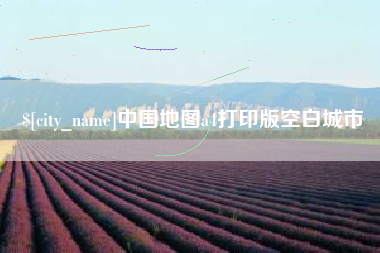 太康中国地图a4打印版空白城市