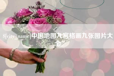 太康中国地图九宫格画九张图片大全