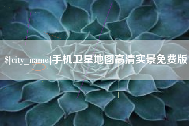 太康手机卫星地图高清实景免费版