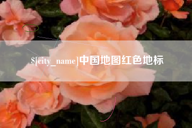 太康中国地图红色地标