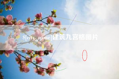 太康建筑九宫格图片
