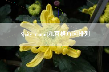 太康九宫格方向排列