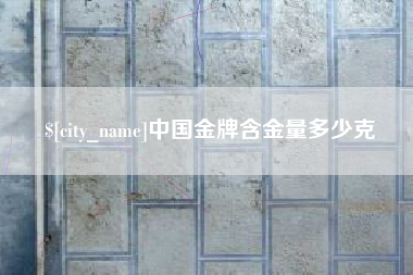 太康中国金牌含金量多少克
