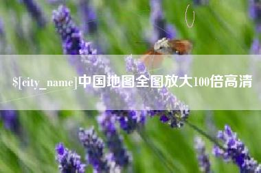太康中国地图全图放大100倍高清