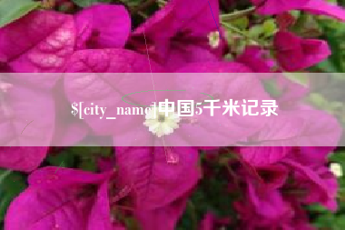 太康中国5千米记录