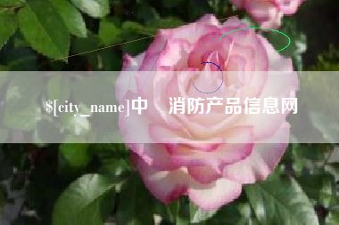 太康中囯消防产品信息网