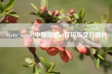 太康中国地图a4打印版空白图片