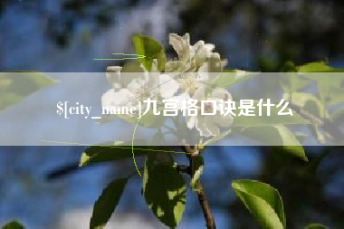 太康九宫格口诀是什么