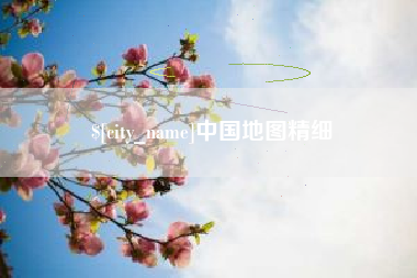 太康中国地图精细