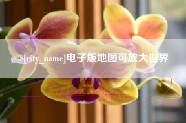 太康电子版地图可放大世界
