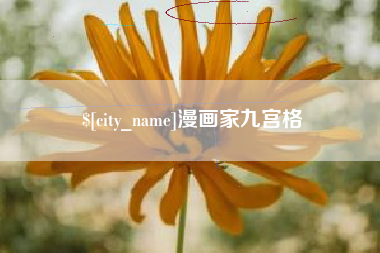 太康漫画家九宫格