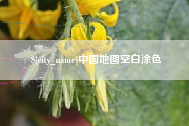 太康中国地图空白涂色