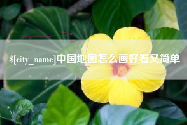太康中国地图怎么画好看又简单