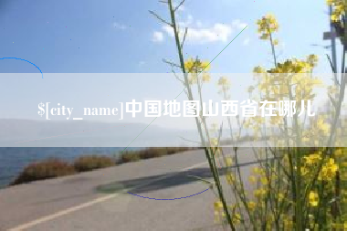太康中国地图山西省在哪儿