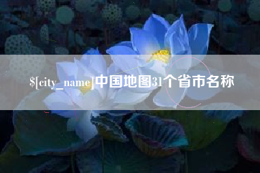 太康中国地图31个省市名称