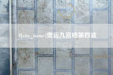 太康奥运九宫格第四波