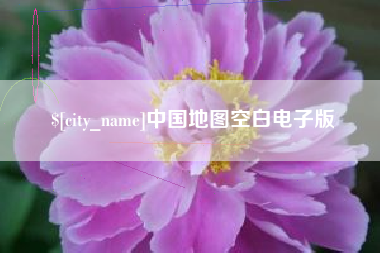 太康中国地图空白电子版