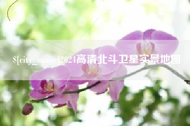 太康2024高清北斗卫星实景地图