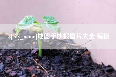 太康地图手抄报图片大全 模板