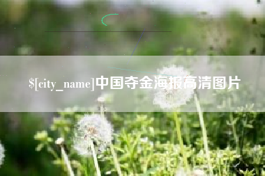 太康中国夺金海报高清图片