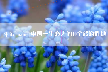 太康中国一生必去的10个旅游胜地