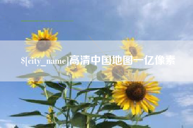 太康高清中国地图一亿像素